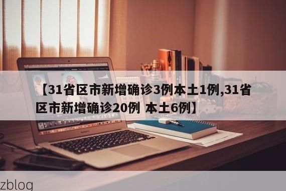 31省区市新增12例本土确诊, 双阳区疫情最新消息_95454