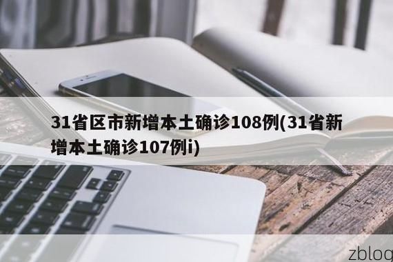 31省新增本土12例(31省新增本土8例)_94807