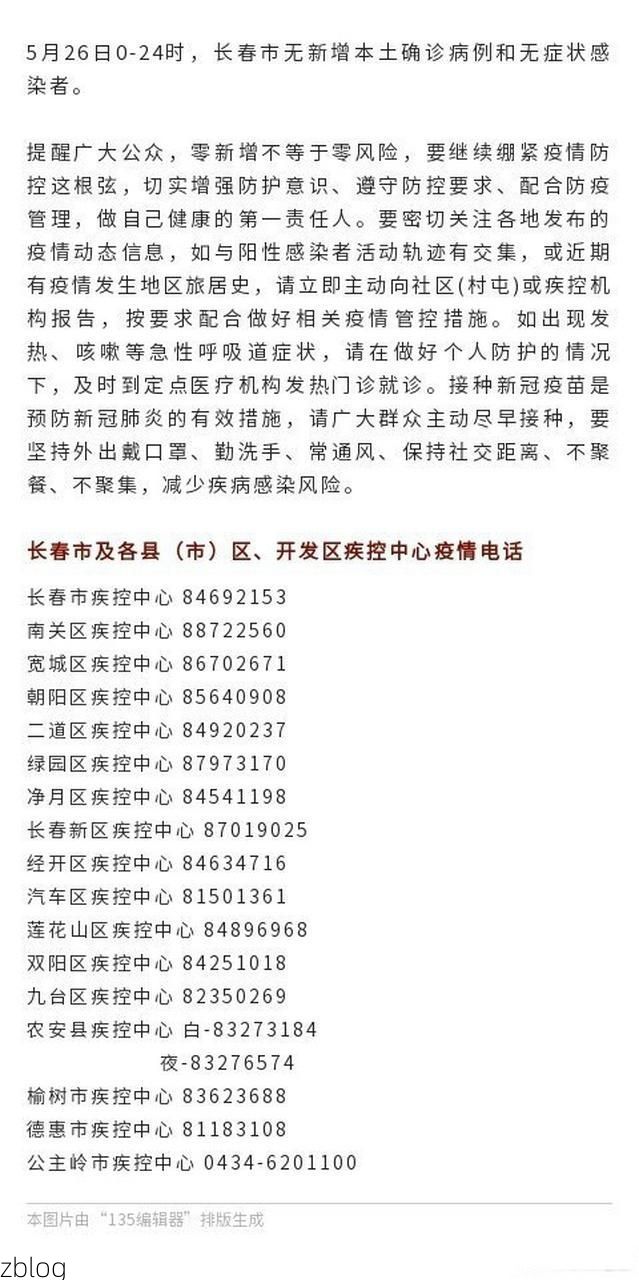 本地确诊+5，长春通报新增病例情况