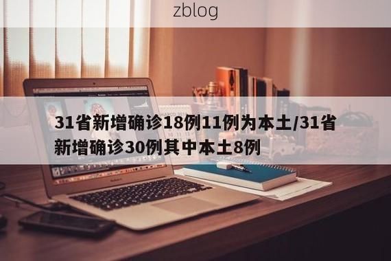 31省新增本土8例(31省新增本土12例)，友谊县疫情引关注