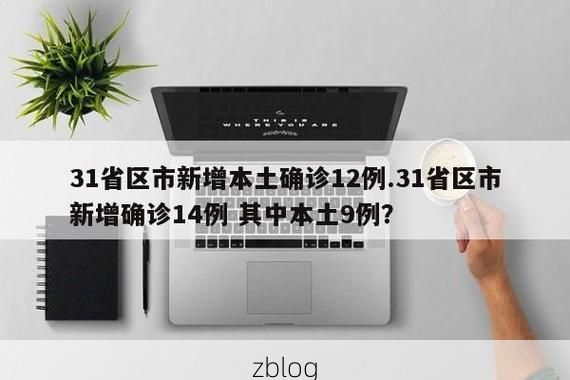 31省区市新增本土9例，威信县疫情最新消息