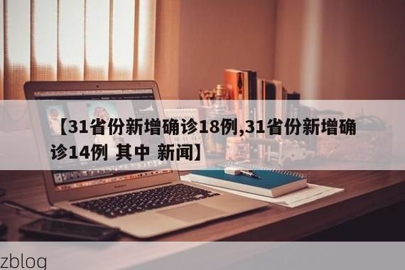 31省新增本土12例(31省新增本土8例)，汇川区疫情引关注