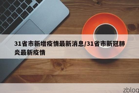 31省新增本土11例(31省新增本土0例),高台疫情引关注