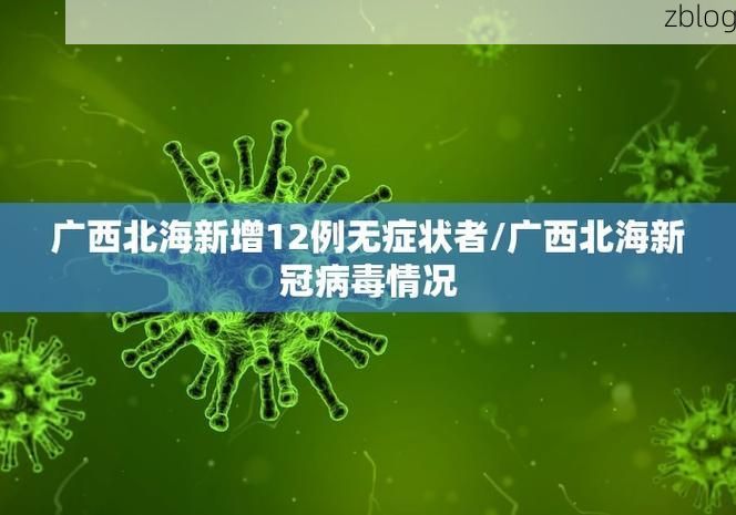 31省新增本土12例(31省新增本土0例),宣州区疫情引关注!