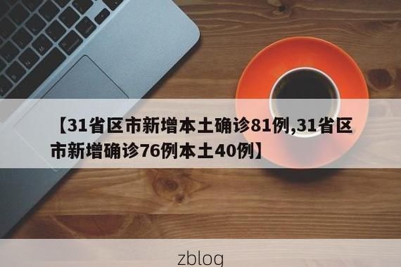 【31省新增本土12例(31省新增本土9例)，集安疫情引关注】