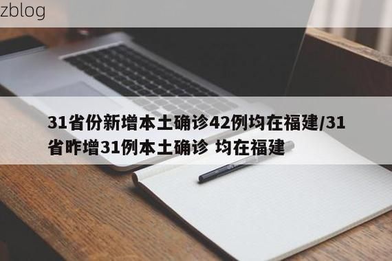 31省新增本土12例(31省新增本土9例)，得荣县疫情引关注