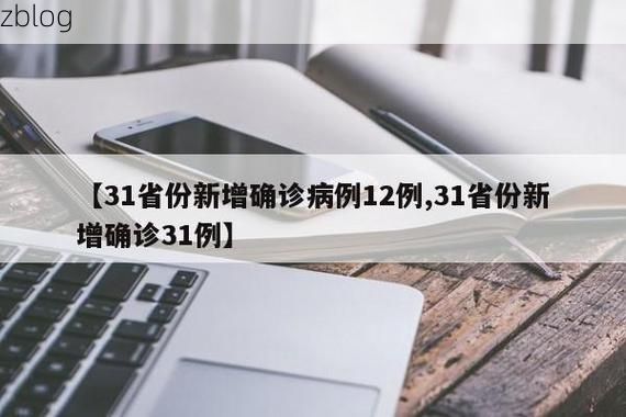 31省新增本土12例(31省新增确诊35例),古交市疫情引关注