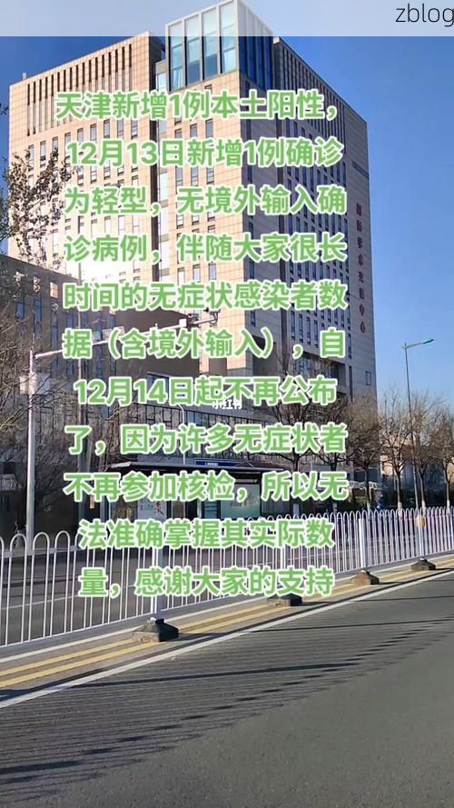 31省新增本土8例(31省新增本土12例)，天津疫情再引关注