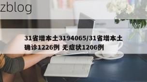 31省新增本土12例(31省新增确诊35例)_63043