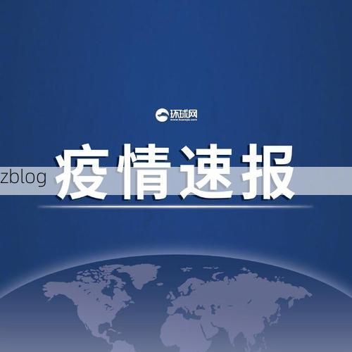 31省新增本土12例(31省新增本土0例),清河县突发聚集疫情!
