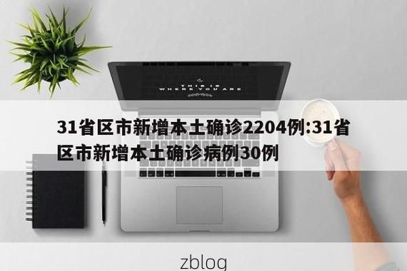 31省新增本土12例(31省新增本土确诊15例)_2968