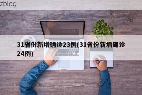 31省新增本土12例(31省新增本土8例)，遂昌县突发聚集疫情！