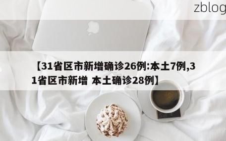 31省区市新增12例本土确诊, 五通桥区疫情最新消息_85240