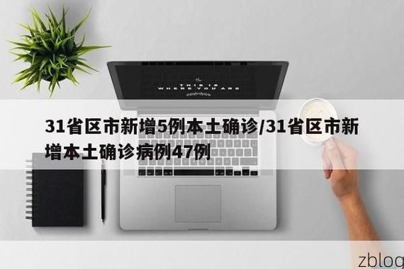 31省区市新增12例本土确诊，南京建邺区疫情最新消息