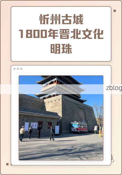 忻州古城墙下的防疫坚守：晋北交通枢纽的疫情承压与应对