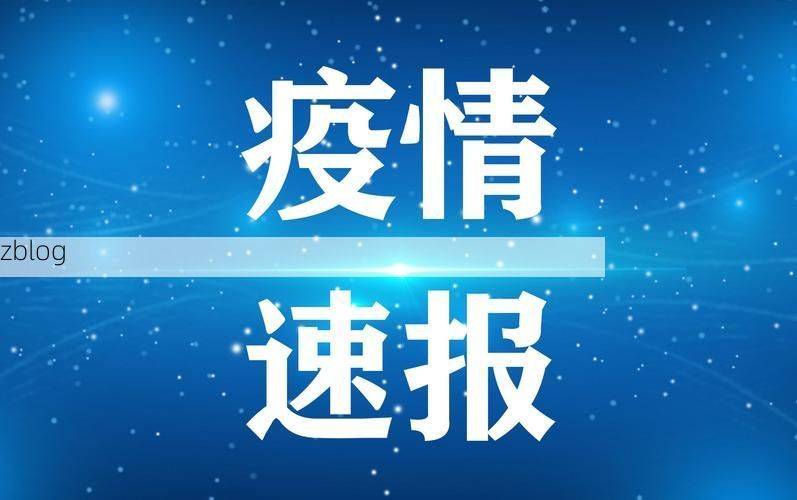 31省新增本土10例(31省新增本土12例)，宜昌疫情引关注