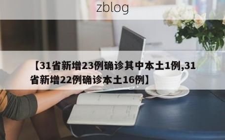 31省新增本土12例(31省新增本土15例)，高邮疫情引关注