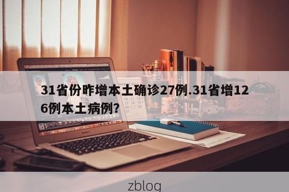 31省新增本土12例(31省新增本土0例)，顺城区疫情引关注