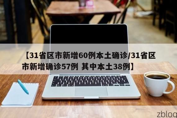 【31省区市新增12例本土确诊,柯坪疫情最新消息】