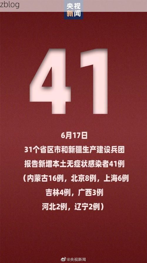 31省新增本土11例(31省新增本土9例)，岑溪疫情引关注