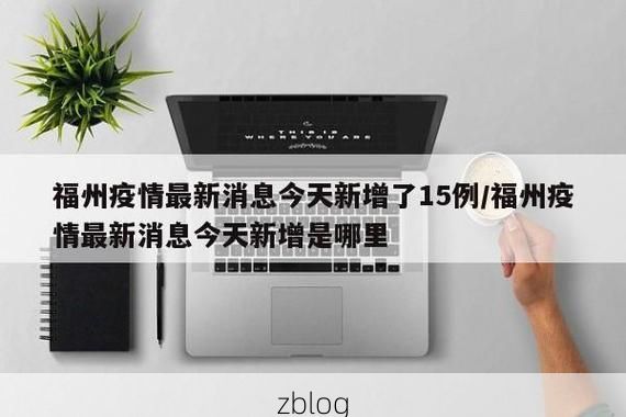 【福州市新增1例本土无症状感染者  福州市疫情防控最新通报】