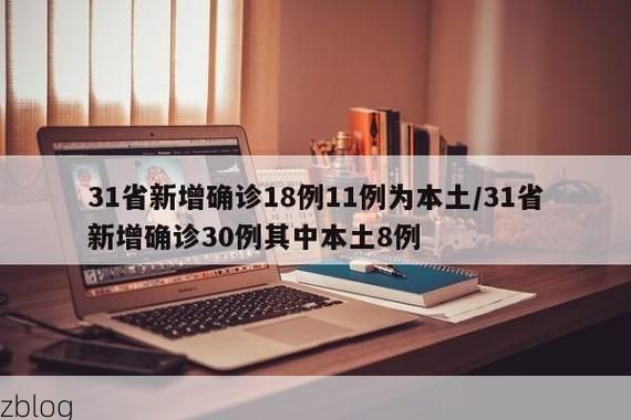 31省新增本土8例(31省新增本土12例),商南县疫情引关注