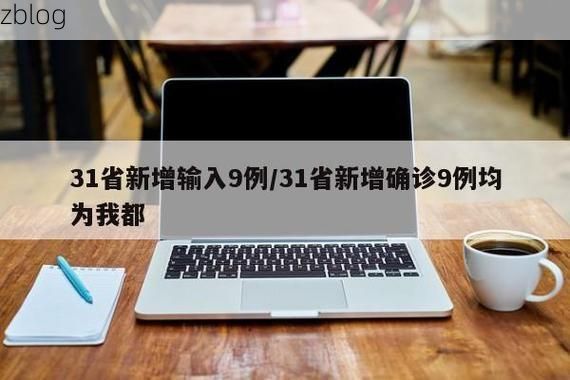 31省新增本土12例(31省新增本土9例)，新绛疫情引关注_33737