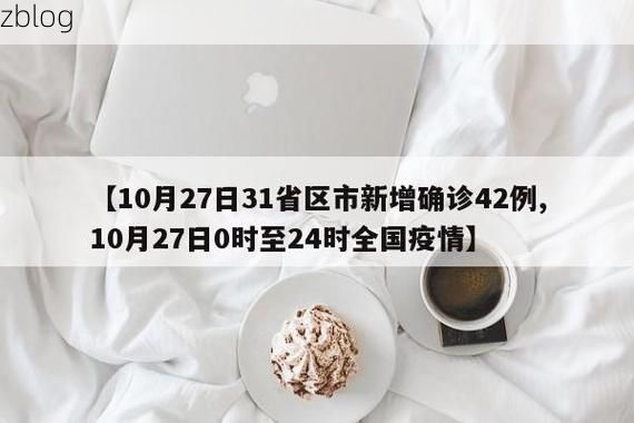 31省新增本土12例(31省新增确诊42例)，江华瑶族自治县引关注