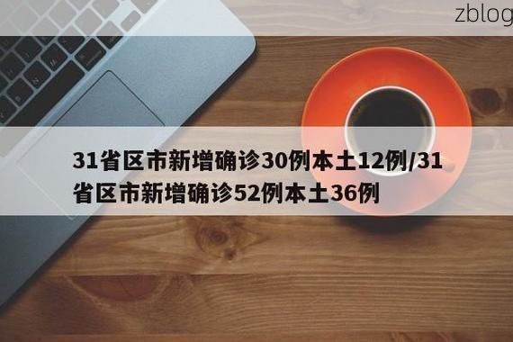 31省新增本土9例(31省新增本土12例)，汉源疫情再起波澜！