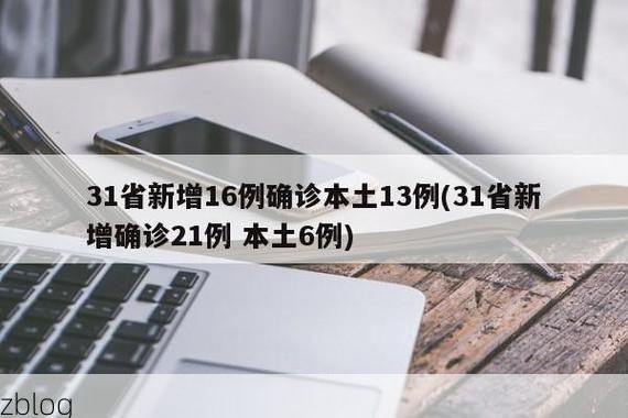 31省新增本土12例(31省新增本土确诊13例)_47888