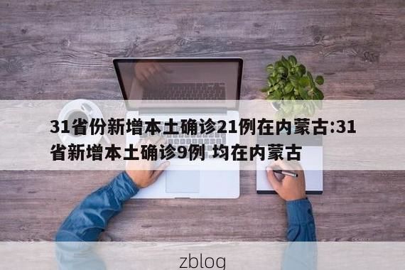 31省新增本土12例(31省新增本土9例)，珠山区疫情引关注