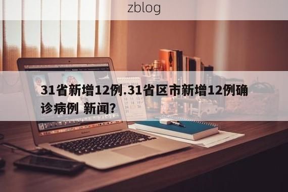 31省新增本土8例(31省新增本土12例),江苏疫情再引关注