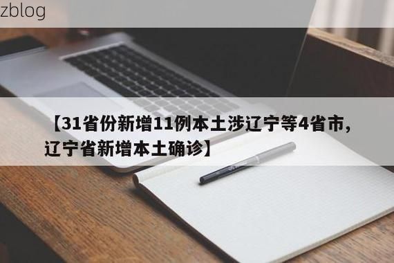 31省新增本土11例(31省新增本土8例)，临县疫情引关注