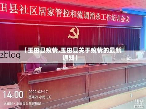 玉田县新增1例无症状感染者  玉田县疫情防控最新通报_86340