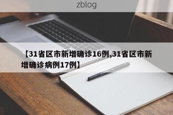 31省区市新增12例本土确诊, 滨州疫情最新消息