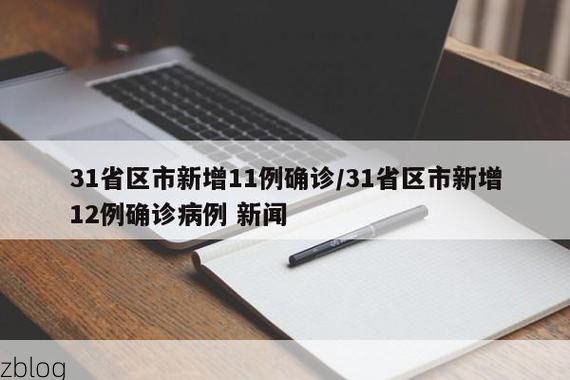 31省新增本土12例(31省新增本土9例)_46877