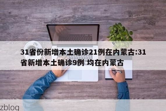 31省新增本土12例(31省新增本土9例)，金乡疫情引关注