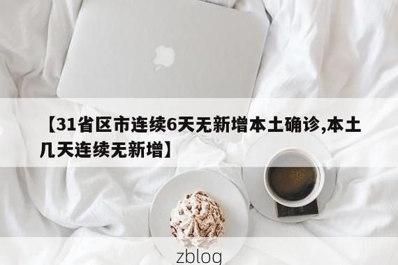 31省新增本土13例(31省新增本土确诊13例)_84172