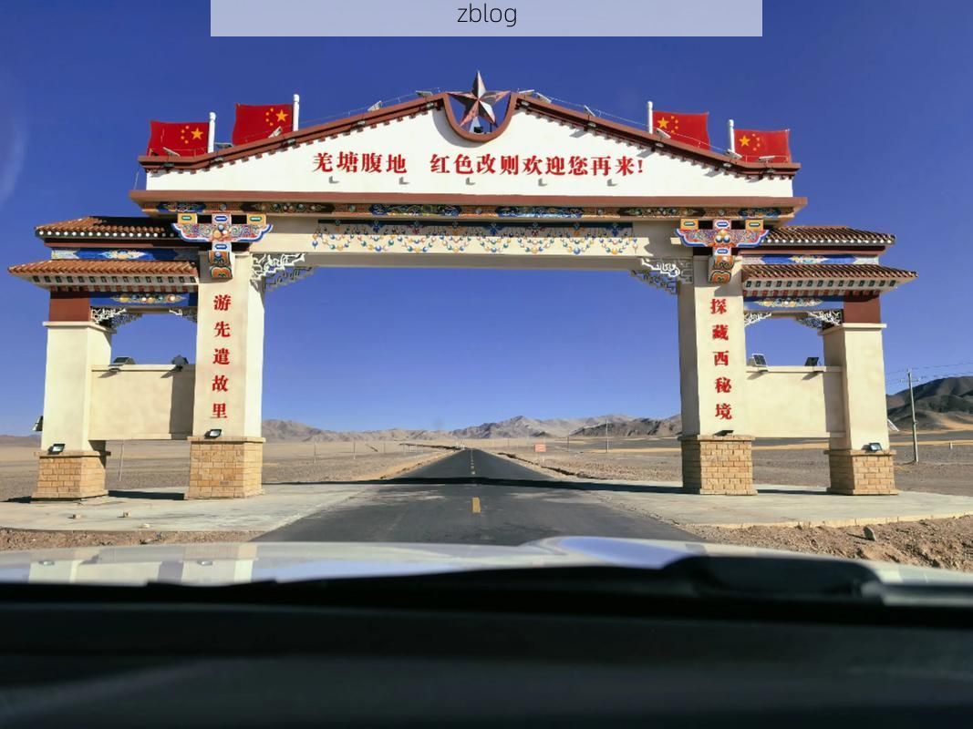 高原屏障下的零感染坚守:迪庆藏族自治州防疫地理考