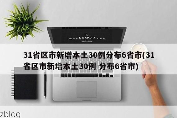 31省新增本土12例(31省新增本土病例全部在福州马尾区)_47935