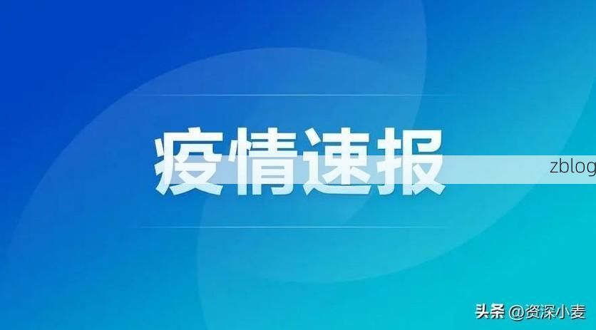 【31省新增本土12例(31省新增本土5例)，长乐疫情引关注】