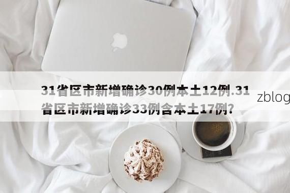 31省区市新增12例本土确诊, 五家渠市疫情最新消息_34311