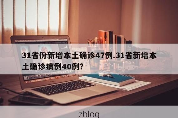 31省新增本土8例(31省新增本土12例)，单县疫情引关注