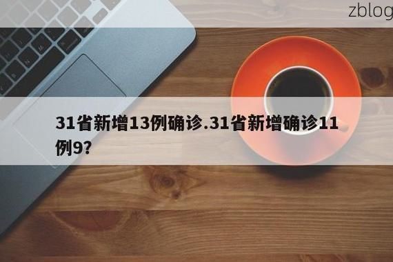 31省新增本土12例(31省新增本土9例)_74654