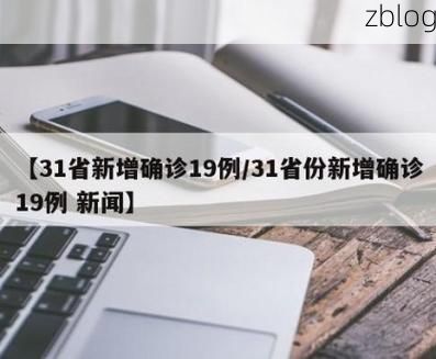 【31省新增本土8例(31省新增本土12例)，盐源疫情引关注】