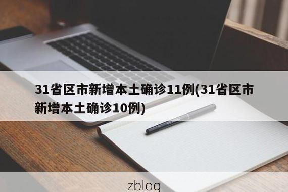 31省区市新增11例本土确诊,梁园区疫情最新消息