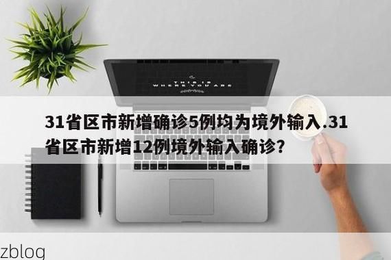 31省区市新增12例本土确诊, 全南县疫情最新消息