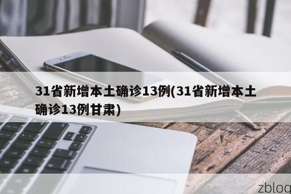 31省新增本土12例(31省新增本土确诊13例)，龙岩疫情引关注！