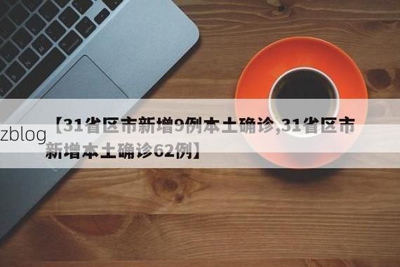 31省新增本土12例(31省新增本土9例)，沈阳疫情引关注！