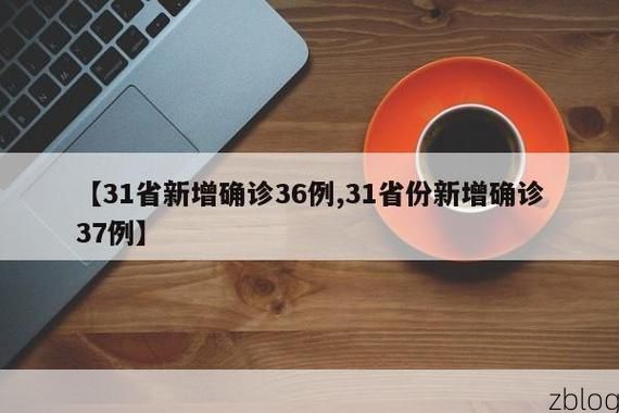 31省新增本土12例(31省新增本土确诊13例)_30338